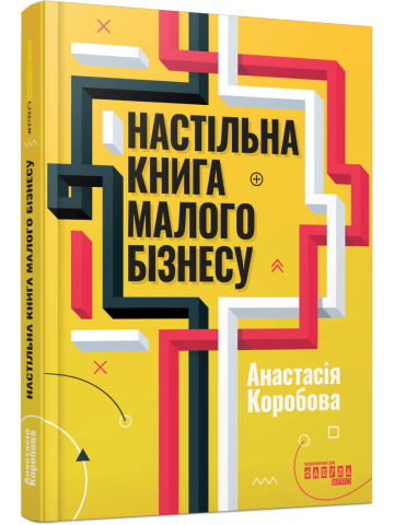 Настільна книга малого бізнесу