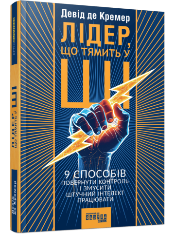 Лідер, що тямить у ШІ. 9 способів повернути контроль і змусити штучний інтелект працювати