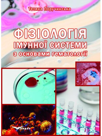 Фізіологія імунної системи з основами гематології