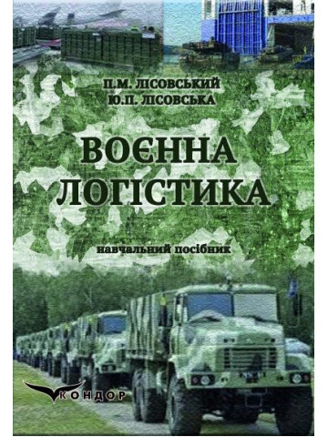Воєнна логістика