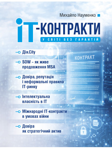 IT-контракти у світі без гарантій
