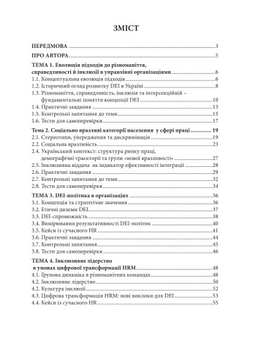 DEI в HR-менеджменті: навчальний посібник
