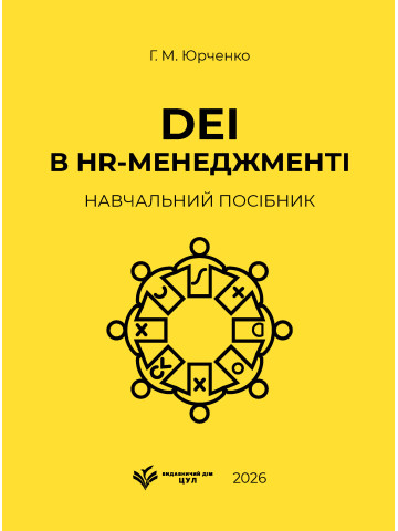 DEI в HR-менеджменті: навчальний посібник