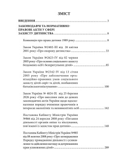 Захист прав та інтересів дітей. Законодавчі та нормативно-правові акти у сфері захисту дитинства. Станом на 1 червня 2026