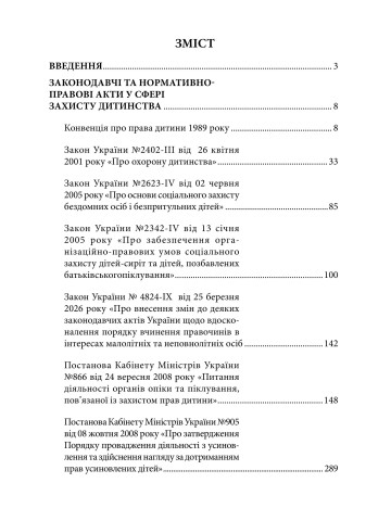 Захист прав та інтересів дітей. Законодавчі та нормативно-правові акти у сфері захисту дитинства. Станом на 1 червня 2026
