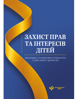 Захист прав та інтересів дітей. Законодавчі та нормативно-правові акти у сфері захисту дитинства. Станом на 1 червня 2026