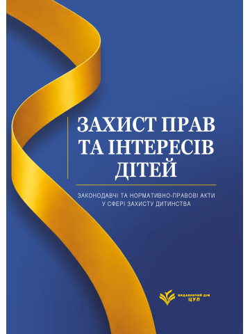 Захист прав та інтересів дітей. Законодавчі та нормативно-правові акти у сфері захисту дитинства. Станом на 1 червня 2026