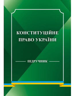 Конституційне право України. Підручник 2026