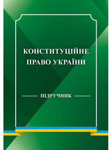 Конституційне право України 2026