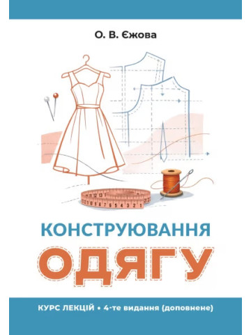Конструювання одягу. Курс лекцій. 4-те видання, доповнене