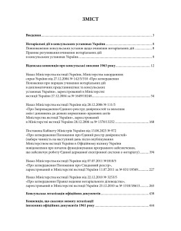 Українцю за кордоном. Нормативний помічник консульських послуг. Станом на 1 червня 2026