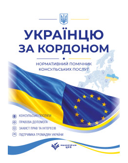 Українцю за кордоном. Нормативний помічник консульських послуг. Станом на 1 червня 2026