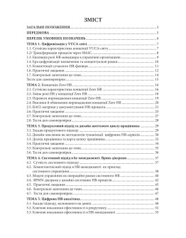 Цифровізація в HR-менеджменті: практикум