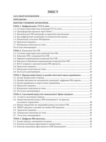 Цифровізація в HR-менеджменті: практикум