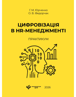 Цифровізація в HR-менеджменті: практикум