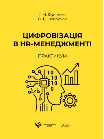 Цифровізація в HR-менеджменті: практикум