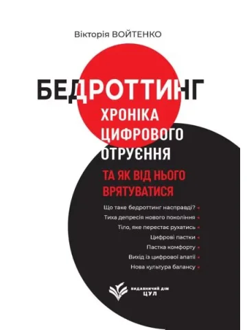 Бедроттинг: хроніка цифрового отруєння та як від нього врятуватися