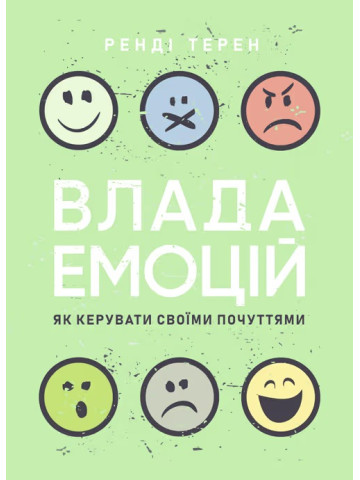 Влада емоцій. Як керувати своїми почуттями
