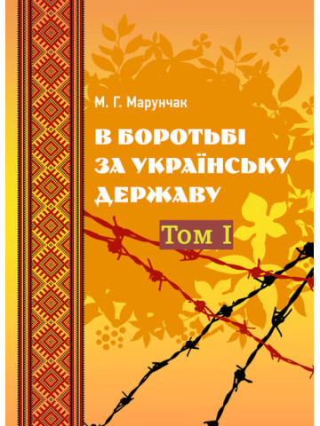 В боротьбі за українську державу. В двох томах. Том І