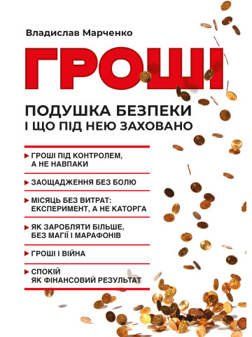 Гроші. Подушка безпеки і що під нею заховано