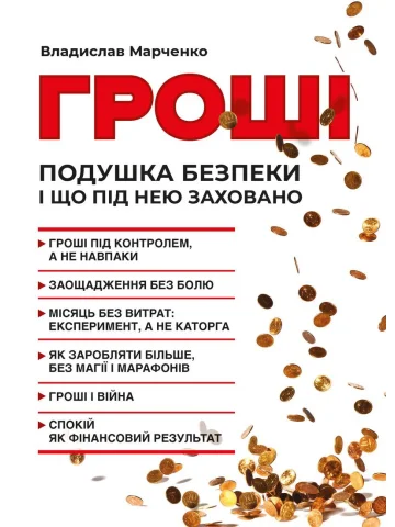 Гроші. Подушка безпеки і що під нею заховано