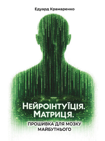 Нейроінтуїція. Матриця. Прошивка для мозку майбутнього