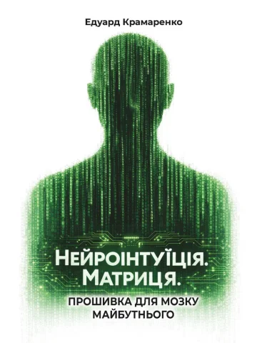 Нейроінтуїція. Матриця. Прошивка для мозку майбутнього