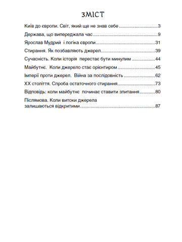 Київ до Європи. Шлях через століття і країни