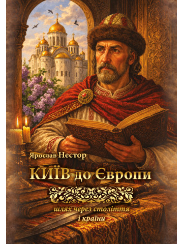 Київ до Європи. Шлях через століття і країни
