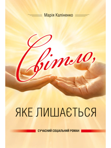 Світло, яке лишається