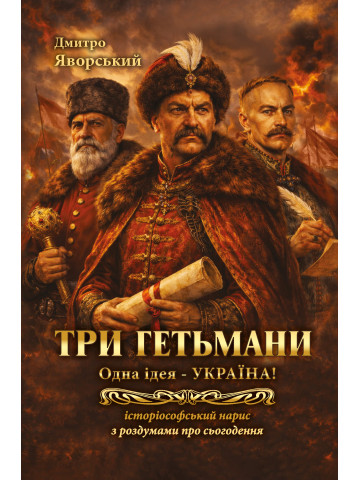 Три гетьмани. Одна ідея – Україна