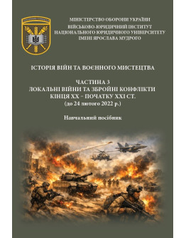 Історія війн та воєнного мистецтва. Частина 3. Навчальний посібник. Локальні війни та збройні конфлікти кінця ХХ – початку ХХІ стст