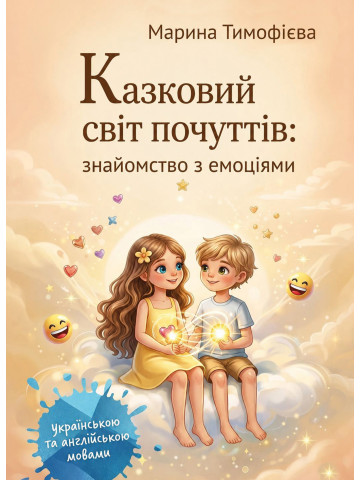 Казковий світ почуттів: знайомство з емоціями (для розвитку емоційного інтелекту). Книга для дітей. Повнокольорове видання українською та англійською мовами