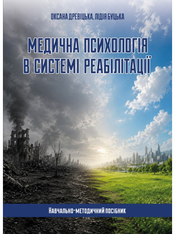 Медична психологія в системі реабілітації