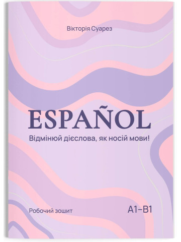 ESPAÑOL: Відмінюй дієслова, як носій мови!