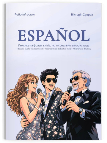 ESPAÑOL: Лексика та фрази з хітів, які ти реально використаєш