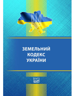 Земельний кодекс України