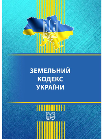 Земельний кодекс України