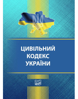 Цивільний кодекс України