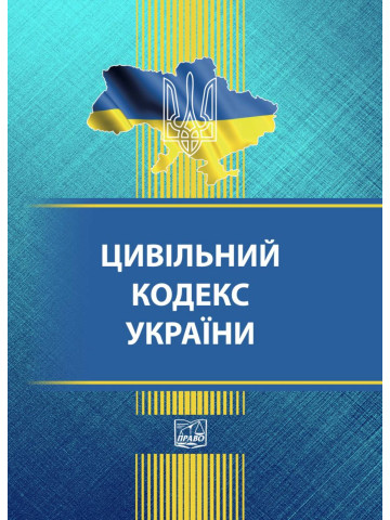 Цивільний кодекс України