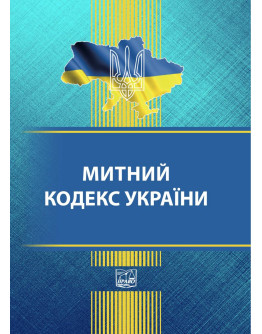 Митний кодекс України