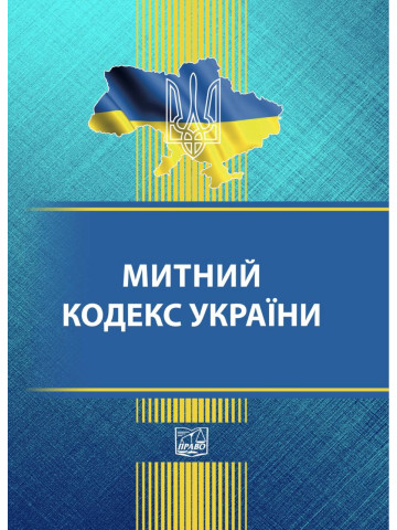 Митний кодекс України