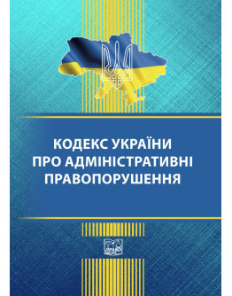 Кодекс України про адміністративні правопорушення