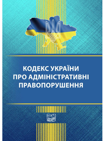 Кодекс України про адміністративні правопорушення