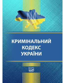 Кримінальний кодекс України