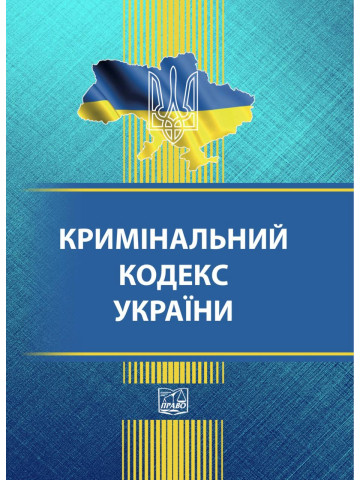Кримінальний кодекс України