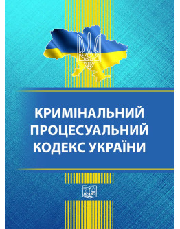 Кримінальний процесуальний кодекс України