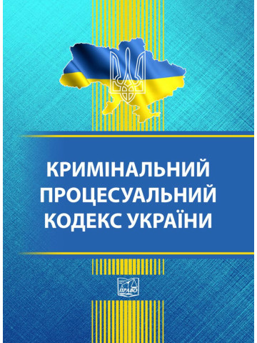 Кримінальний процесуальний кодекс України