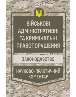 НПК Військові адміністративні та кримінальні правопорушення. Законодавство. Станом на 1 березня 2026