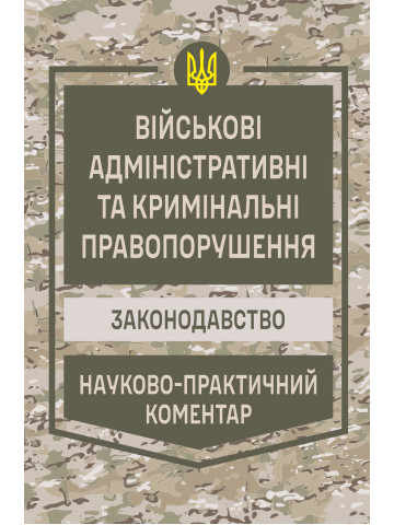 НПК Військові адміністративні та кримінальні правопорушення. Законодавство. Станом на 1 березня 2026